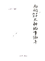 南开日本研究史料纪事编年