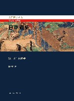 日本通史  第2卷  古代卷