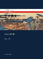 日本通史  第4卷  近世卷