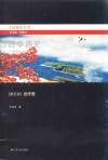 日本通史  第5卷  近代卷