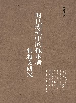 时代潮流中的探求者张相文研究