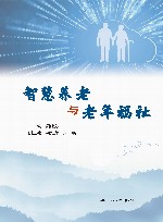 智慧养老与老年福祉