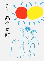 两个太阳 电子书封面