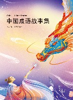 中国成语故事集