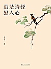 最是诗经慰人心封面