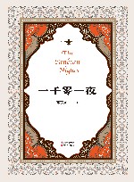 一千零一夜