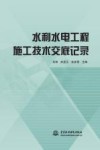 水利水电工程施工技术交底记录