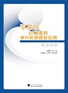 零基础STC8系列单片机原理及应用