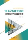 110kV智能变电站运检技术与故障处置