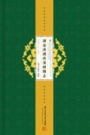 湖北中药资源典藏丛书  第四次全国中药资源普查湖北省系列丛书  湖北洪湖药用植物志