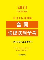 中华人民共和国合同法律法规全书  含指导案例及文书范本  2024版