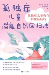孤独症儿童教育转化新航线  孤独症儿童潜能自然回归法