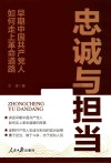 忠诚与担当  早期中国共产党人如何走上革命道路