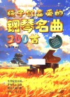 孩子们喜爱的钢琴名曲200首