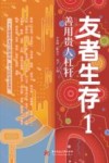 友者生存  1  善用贵人杠杆