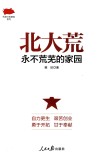 北大荒  永不荒芜的家园