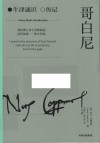 牛津通识  传记  哥白尼