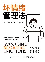 坏情绪管理法