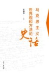 马克思主义世界观和方法论史话封面