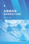 抗肿瘤药物临床研究设计与实践封面