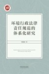 环境行政法律责任规范的体系化研究