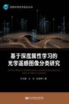 基于深度属性学习的光学遥感图像分类研究