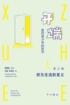 开端  面向青少年的哲学  第2辑  何为生活的意义封面