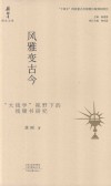 钱钟书研究文库  风雅变古今  大钱学视野下的钱钟书研究