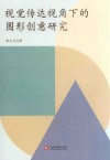 视觉传达视角下的图形创意研究