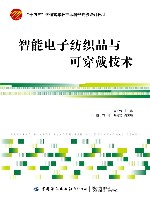十四五普通高等教育本科部委级规划教材  智能电子纺织品与可穿戴技术