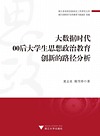 大数据时代00后大学生思想政治教育创新的路径分析