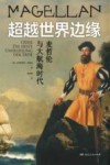 超越世界边缘  麦哲伦与大航海时代