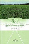 花生连作障碍机理及消减技术