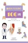 膝骨关节炎诊疗100问