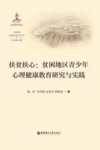 扶贫扶心  贫困地区青少年心理健康教育研究与实践