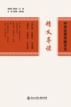 中华优秀传统文化精义导读 封面