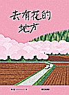 去有花的地方