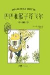 大师名作绘本  巴巴和猴子泽飞尔  典藏版