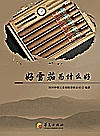 好雪茄为什么好封面