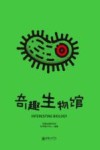 奇趣生物馆