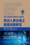 劳动人事合规之疑难问题解答