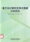 基于云计算的生物大数据分析研究封面