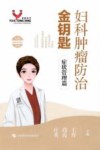女性健康金钥匙丛书  妇科肿瘤防治金钥匙  症状管理篇封面