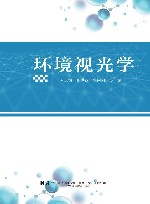 环境视光学