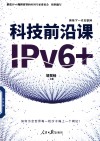 科技前沿课  IPv6+
