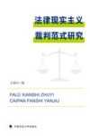 法律现实主义裁判范式研究