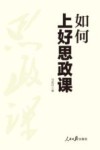 如何上好思政课 封面