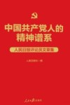 中国共产党人的精神谱系  人民日报评论员文章集
