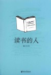 读书的人