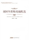谢国华黄梅戏编配选